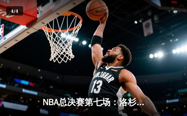 NBA总决赛第七场：洛杉矶湖人队惊险击败波士顿凯尔特人队夺冠 - 4