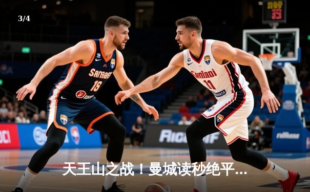 天王山之战！曼城读秒绝平阿森纳，德布劳内传射救主，争冠悬念再起 - 3