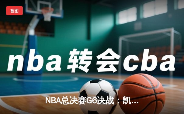 NBA总决赛G6决战：凯尔特人逆转勇士夺冠，塔图姆荣膺FMVP