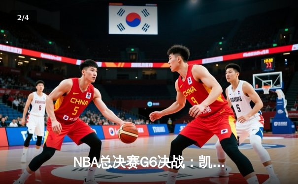 NBA总决赛G6决战：凯尔特人逆转勇士夺冠，塔图姆荣膺FMVP - 2