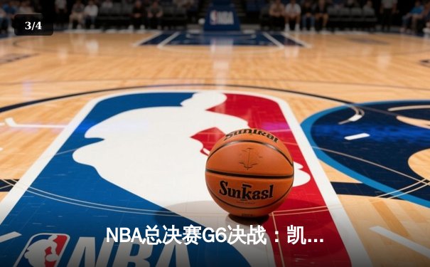 NBA总决赛G6决战：凯尔特人逆转勇士夺冠，塔图姆荣膺FMVP - 3