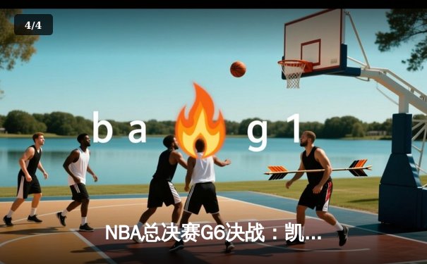 NBA总决赛G6决战：凯尔特人逆转勇士夺冠，塔图姆荣膺FMVP - 4