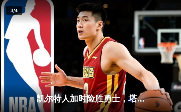 凯尔特人加时险胜勇士，塔图姆44分创赛季新高 - 4