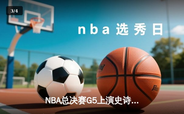 NBA总决赛G5上演史诗逆转！掘金绝杀热火夺得赛点，约基奇砍下40+三双 - 3