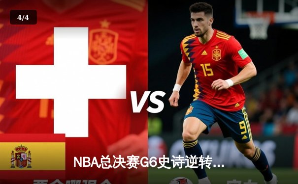 NBA总决赛G6史诗逆转：雄鹿四加时鏖战击败太阳，字母哥狂砍52分创纪录 - 4