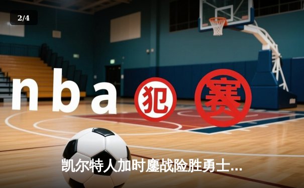 凯尔特人加时鏖战险胜勇士 塔图姆44分创赛季新高 - 2