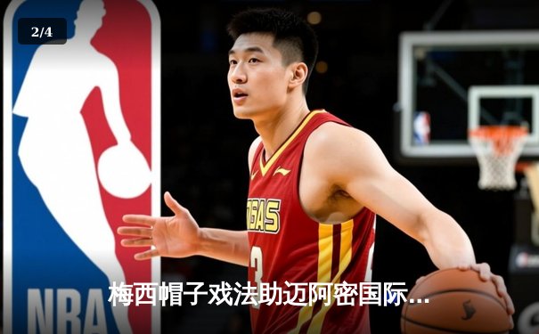 梅西帽子戏法助迈阿密国际逆转夺冠，美职联杯决赛上演经典逆转 - 2