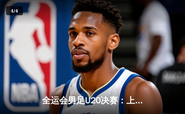 全运会男足U20决赛：上海队3-2逆转广东，加冕三连冠 - 4