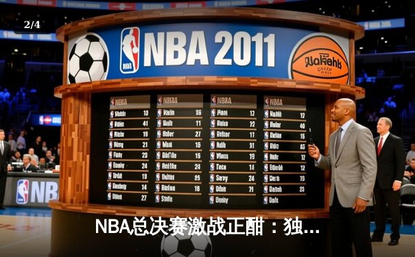 NBA总决赛激战正酣：独行侠力克凯尔特人扳回一城，东契奇狂砍32分率队捍卫主场 - 2