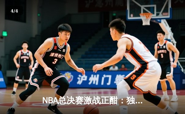 NBA总决赛激战正酣：独行侠力克凯尔特人扳回一城，东契奇狂砍32分率队捍卫主场 - 4