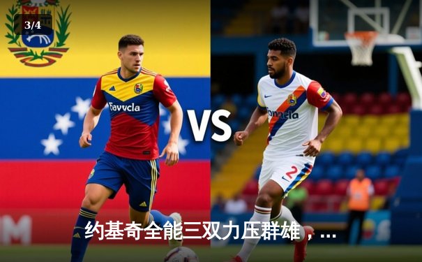 约基奇全能三双力压群雄，掘金加时险胜勇士豪取六连胜 - 3