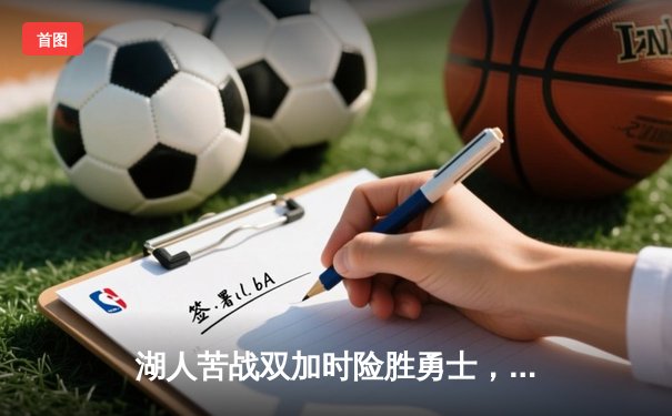 湖人苦战双加时险胜勇士，詹姆斯三双引领逆转