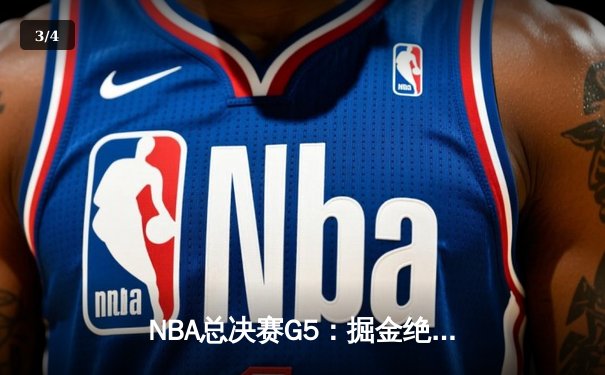 NBA总决赛G5：掘金绝处逢生逆转热火，约基奇狂砍41分夺赛点 - 3