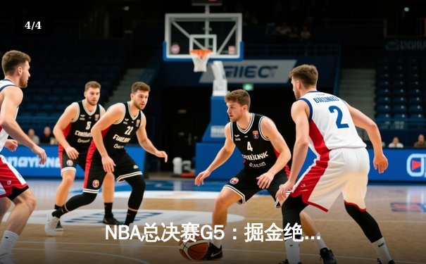 NBA总决赛G5：掘金绝处逢生逆转热火，约基奇狂砍41分夺赛点 - 4