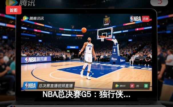 NBA总决赛G5：独行侠绝地逆转凯尔特人，东契奇三双率队扳回一城