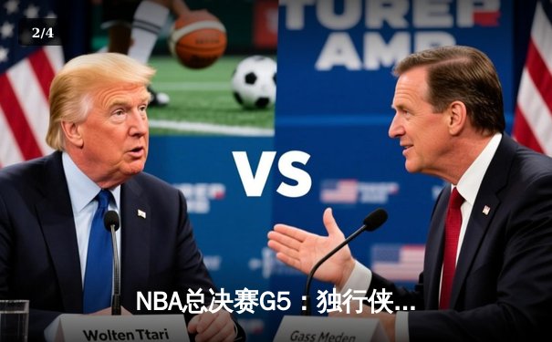 NBA总决赛G5：独行侠绝地逆转凯尔特人，东契奇三双率队扳回一城 - 2