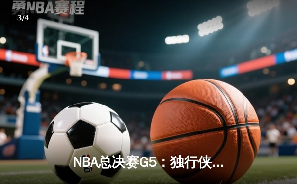 NBA总决赛G5：独行侠绝地逆转凯尔特人，东契奇三双率队扳回一城 - 3