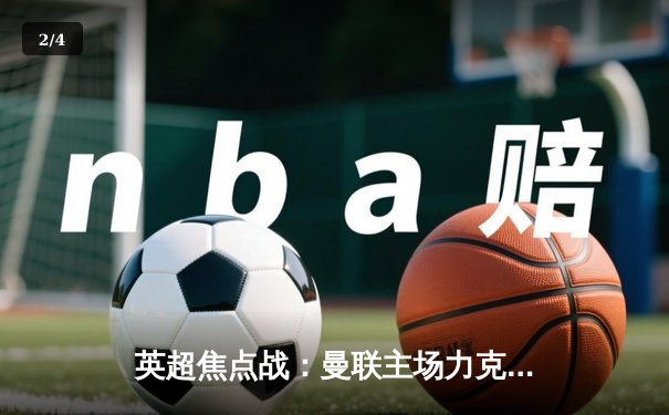 英超焦点战：曼联主场力克利物浦，C罗绝杀助红魔登顶 - 2