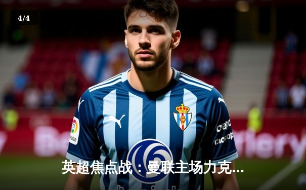 英超焦点战：曼联主场力克利物浦，C罗绝杀助红魔登顶 - 4