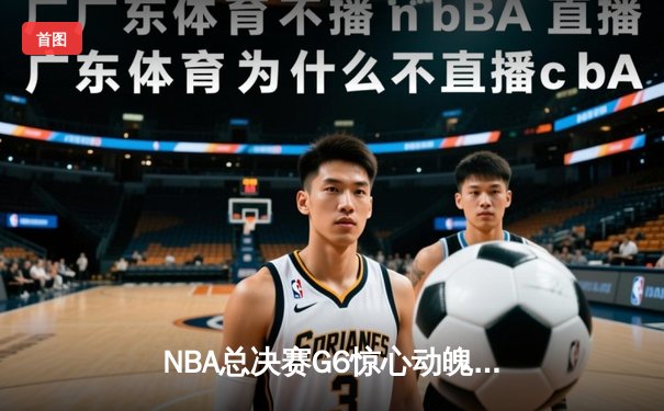 NBA总决赛G6惊心动魄，掘金主场险胜热火成功卫冕