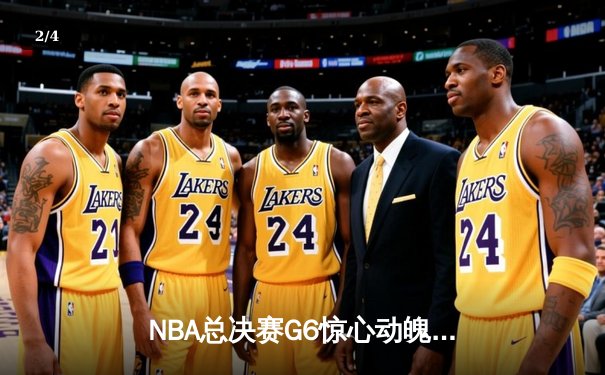 NBA总决赛G6惊心动魄，掘金主场险胜热火成功卫冕 - 2