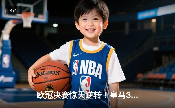 欧冠决赛惊天逆转！皇马3-1力克多特蒙德，维尼修斯梅开二度创历史 - 4