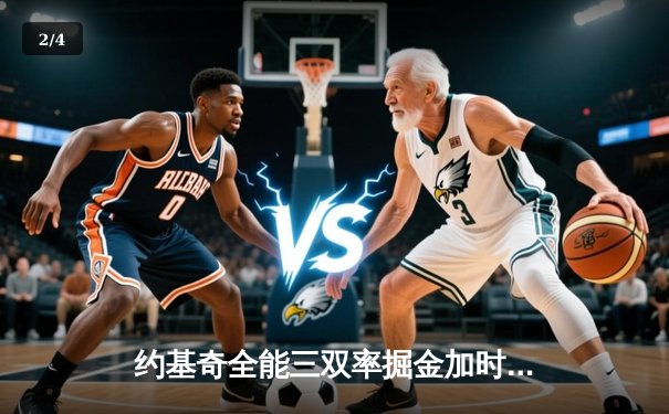 约基奇全能三双率掘金加时险胜勇士，库里空砍35分难挽败局 - 2