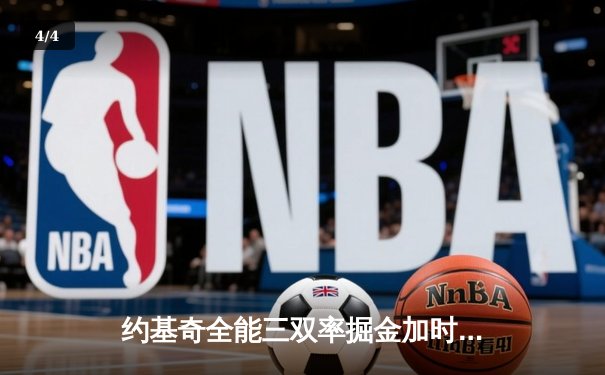 约基奇全能三双率掘金加时险胜勇士，库里空砍35分难挽败局 - 4