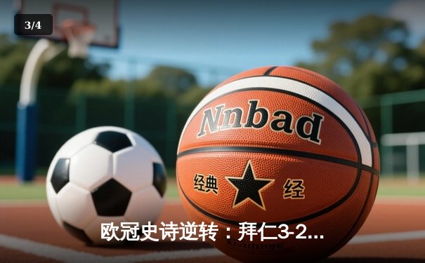 欧冠史诗逆转：拜仁3-2绝杀皇马，凯恩梅开二度导演奇迹之夜 - 3