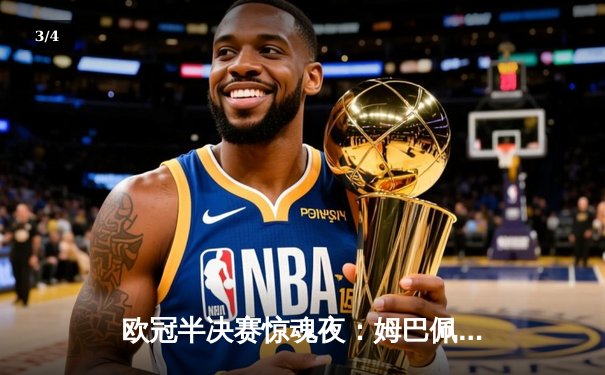 欧冠半决赛惊魂夜：姆巴佩绝杀助巴黎逆转拜仁，总比分4-3晋级决赛 - 3