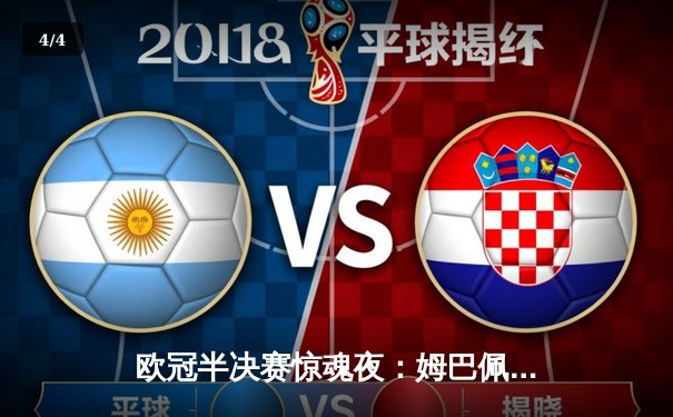 欧冠半决赛惊魂夜：姆巴佩绝杀助巴黎逆转拜仁，总比分4-3晋级决赛 - 4