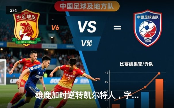 雄鹿加时逆转凯尔特人，字母哥44分力压塔图姆关键三分 - 2