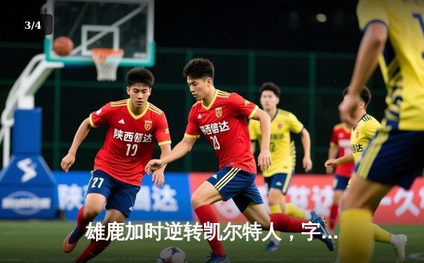 雄鹿加时逆转凯尔特人，字母哥44分力压塔图姆关键三分 - 3