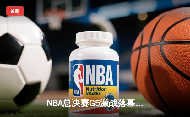 NBA总决赛G5激战落幕：勇士逆转险胜绿军，库里狂砍43分率队夺赛点