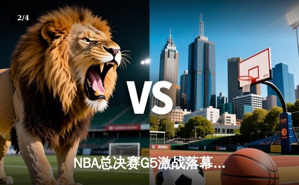 NBA总决赛G5激战落幕：勇士逆转险胜绿军，库里狂砍43分率队夺赛点 - 2