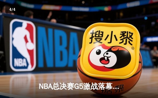 NBA总决赛G5激战落幕：勇士逆转险胜绿军，库里狂砍43分率队夺赛点 - 4