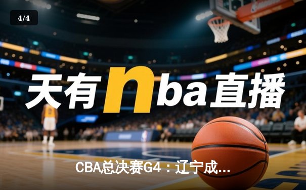 CBA总决赛G4：辽宁成功卫冕，赵继伟FMVP引领王朝启航 - 4