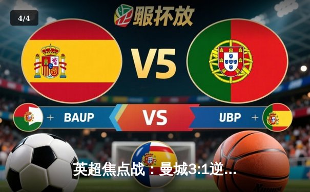 英超焦点战：曼城3:1逆转曼联，哈兰德双响领跑射手榜 - 4