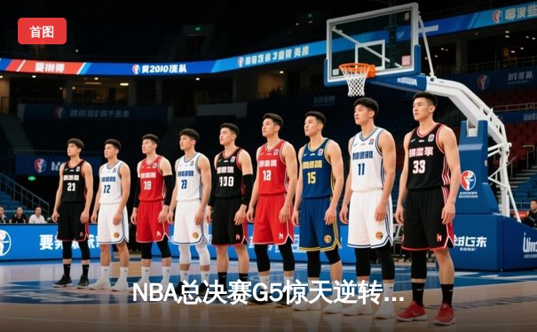 NBA总决赛G5惊天逆转：掘金穆雷绝杀封王 约基奇三双创历史