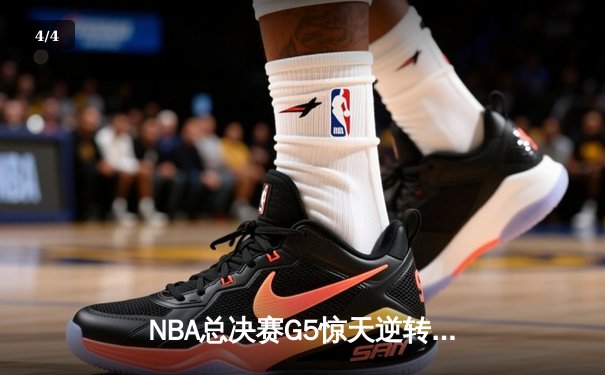 NBA总决赛G5惊天逆转：掘金穆雷绝杀封王 约基奇三双创历史 - 4