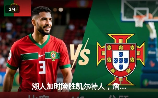 湖人加时险胜凯尔特人，詹姆斯与浓眉合砍72分创赛季新高 - 2