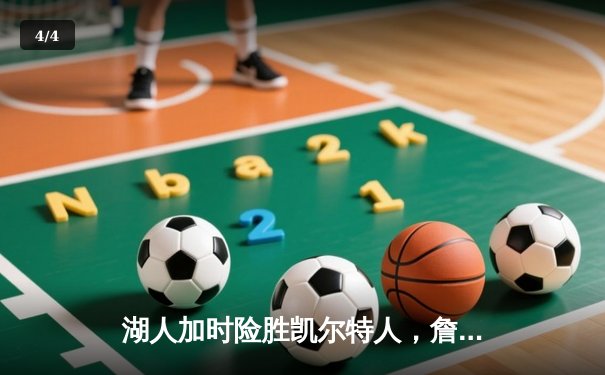 湖人加时险胜凯尔特人，詹姆斯与浓眉合砍72分创赛季新高 - 4