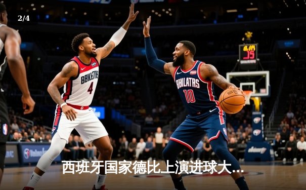 西班牙国家德比上演进球大战，皇马3-2险胜巴萨登顶西甲积分榜 - 2