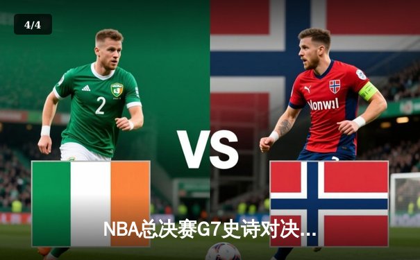 NBA总决赛G7史诗对决 掘金加时险胜热火卫冕成功 - 4