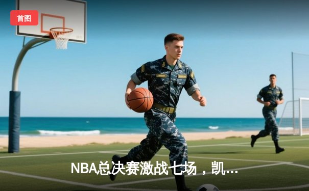NBA总决赛激战七场，凯尔特人险胜勇士捧起奥布莱恩杯
