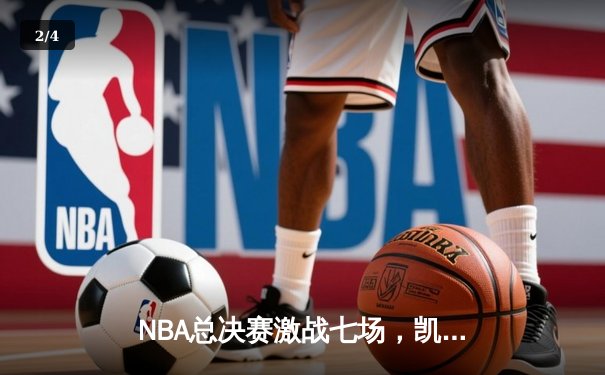 NBA总决赛激战七场，凯尔特人险胜勇士捧起奥布莱恩杯 - 2