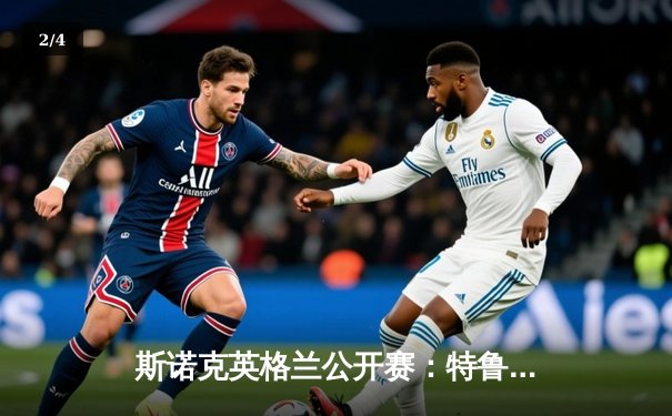 斯诺克英格兰公开赛：特鲁姆普9-6力克奥沙利文，夺赛季第三冠 - 2