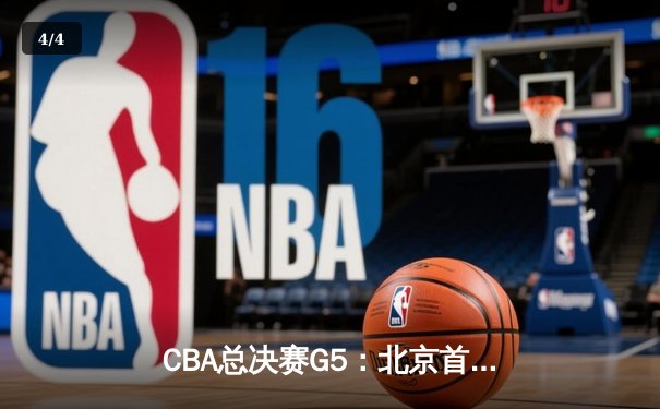 CBA总决赛G5：北京首钢力克广东宏远，夺队史第四冠 - 4