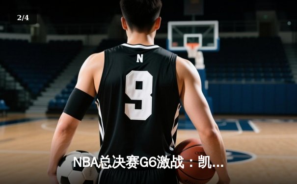 NBA总决赛G6激战：凯尔特人逆转勇士夺冠，塔图姆荣膺FMVP - 2