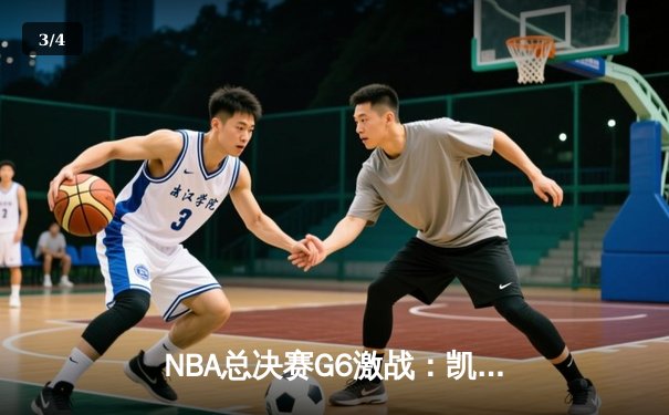 NBA总决赛G6激战：凯尔特人逆转勇士夺冠，塔图姆荣膺FMVP - 3